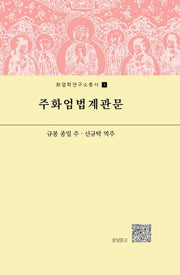 주화엄법계관문(화엄학연구소총서 3)(양장본 Hardcover)