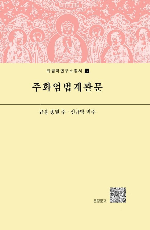 주화엄법계관문(화엄학연구소총서 3)(양장본 Hardcover)