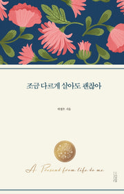 조금 다르게 살아도 괜찮아(양장본 Hardcover)