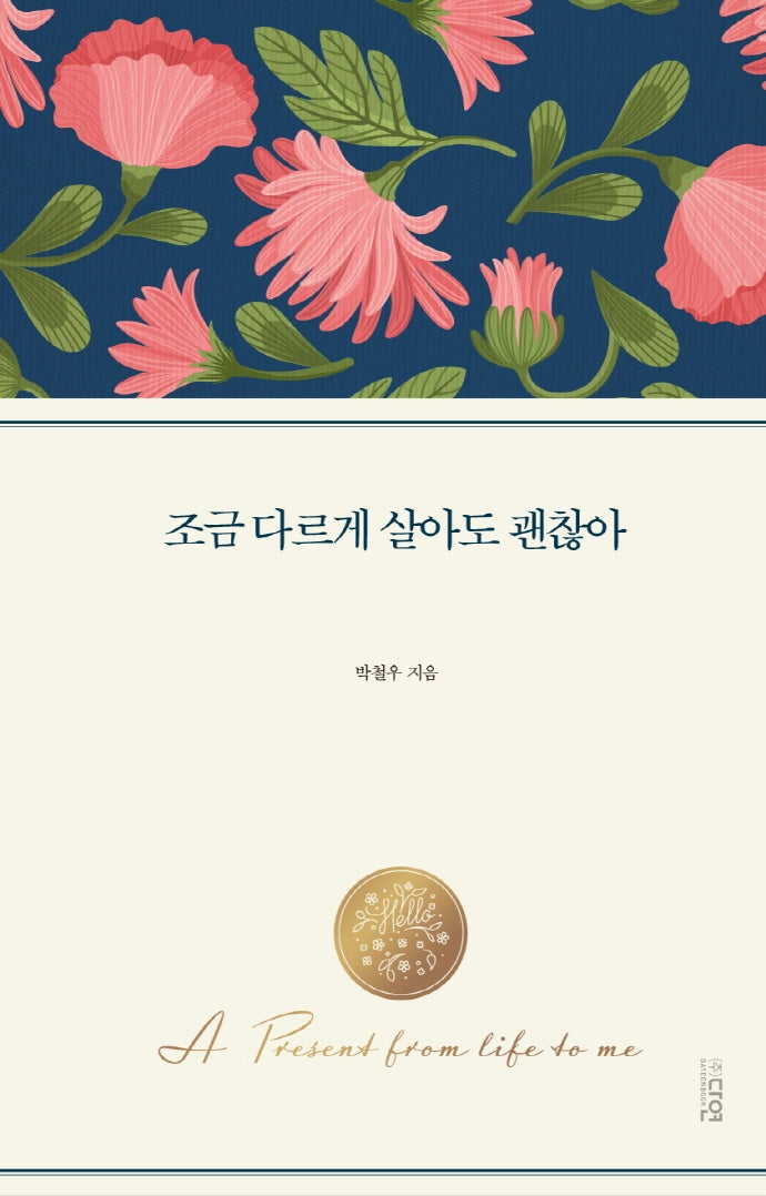 조금 다르게 살아도 괜찮아(양장본 Hardcover)