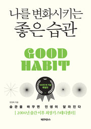 나를 변화시키는 좋은 습관(100만 부 기념 특별판)(양장본 Hardcover)