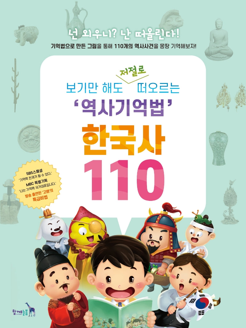 한국사 110(보기만 해도 저절로 떠오르는 역사기억법)