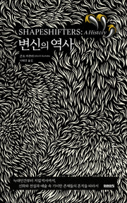 변신의 역사