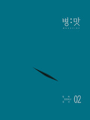잡지 병:맛 2
