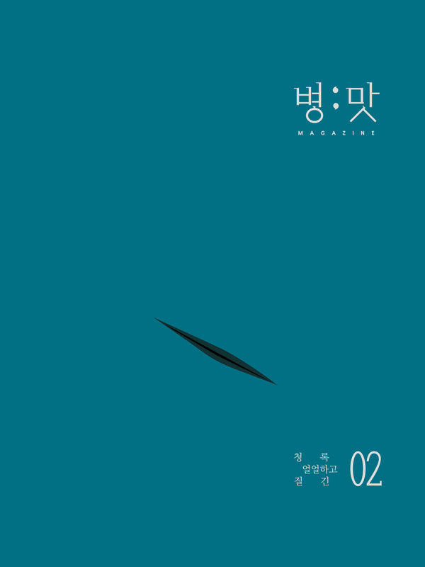 잡지 병:맛 2