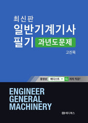 일반기계기사 필기: 과년도 문제