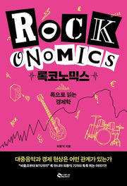 록코노믹스