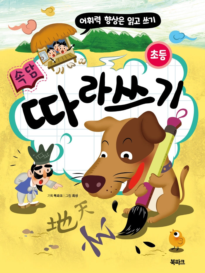 초등 속담 따라쓰기