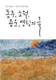 동주, 소월, 용운, 영랑의 글(베스트셀러 x 세계100대 명화)