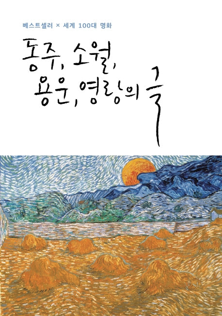 동주, 소월, 용운, 영랑의 글(베스트셀러 x 세계100대 명화)