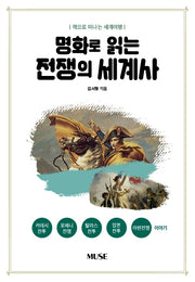명화로 읽는 전쟁의 세계사(책으로 떠나는 세계여행)