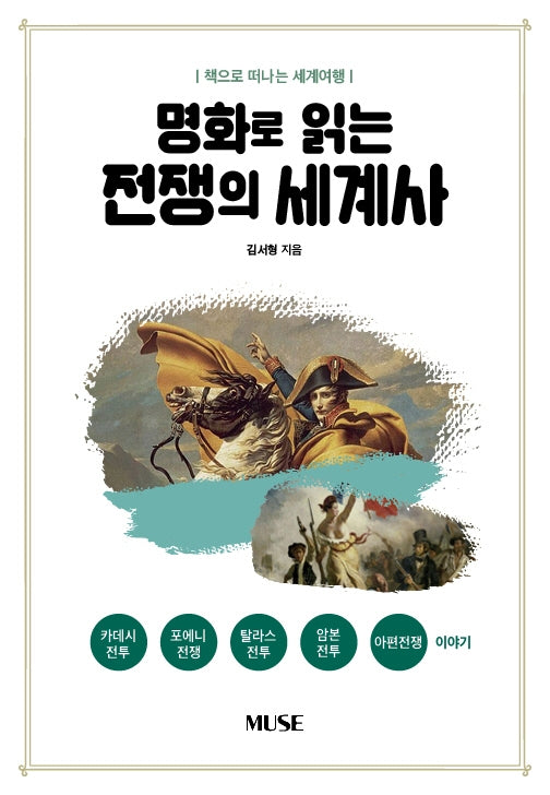 명화로 읽는 전쟁의 세계사(책으로 떠나는 세계여행)