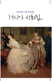 러시아 시화집(베스트셀러 x 세계100대 명화)