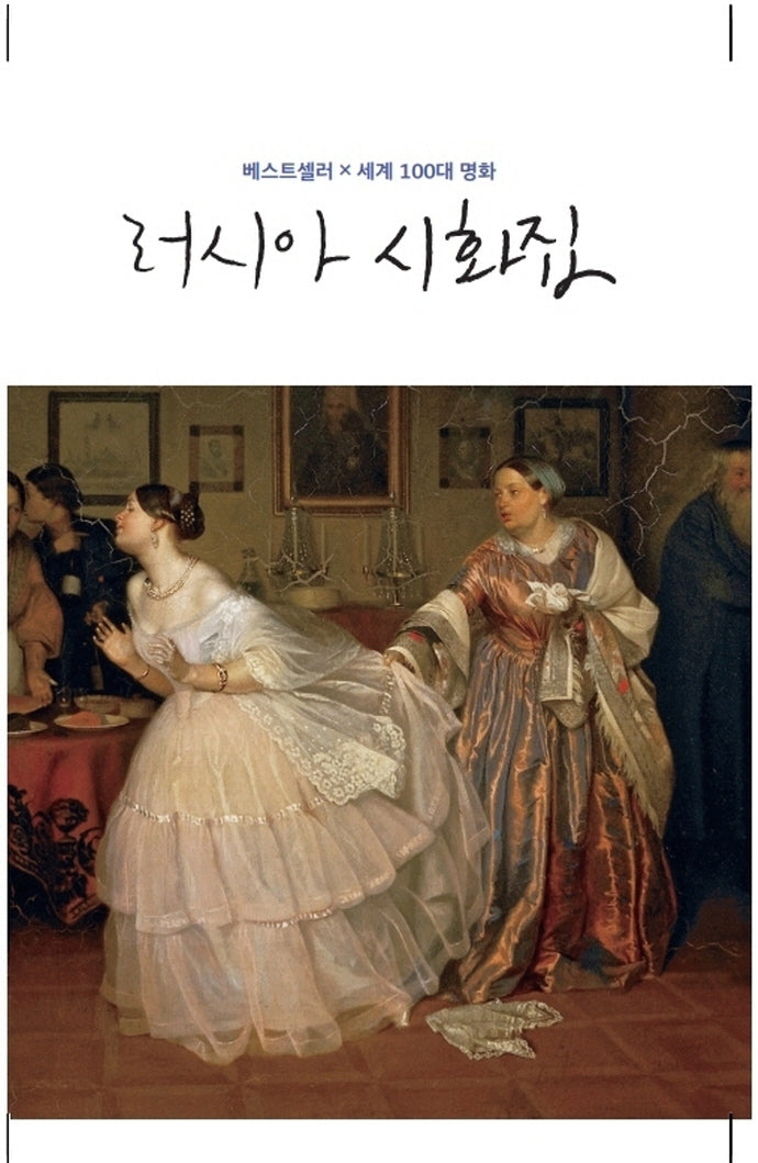 러시아 시화집(베스트셀러 x 세계100대 명화)