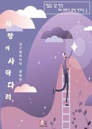 사랑의 사닥다리