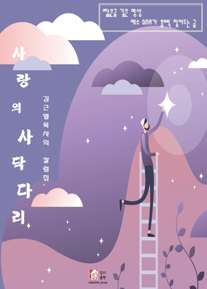 사랑의 사닥다리