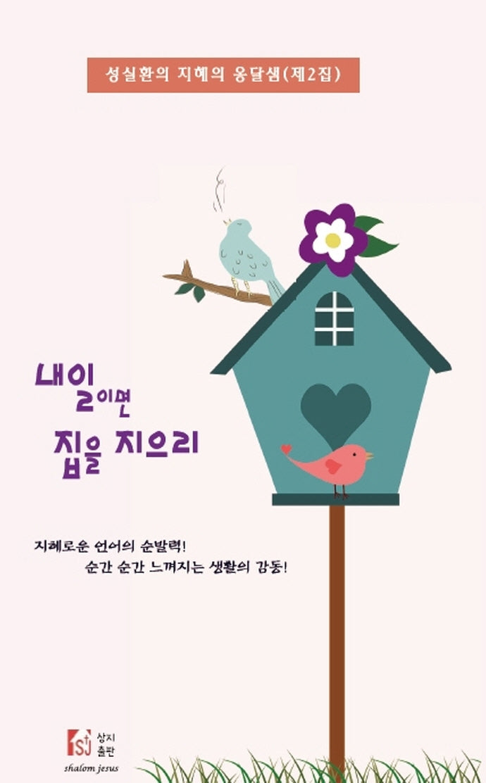 내일이면 집을 지으리