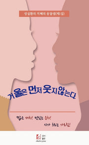 거울은 먼저 웃지 않는다(성실환의 지혜의 옹달샘 1)