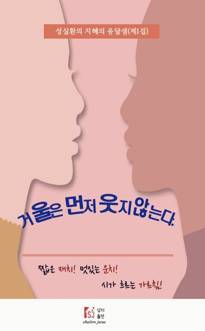 거울은 먼저 웃지 않는다(성실환의 지혜의 옹달샘 1)