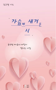 가슴에 새겨둔 시