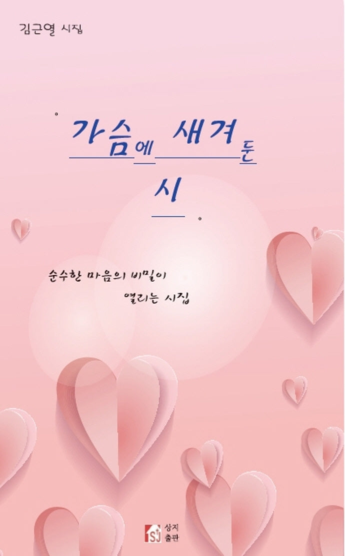 가슴에 새겨둔 시