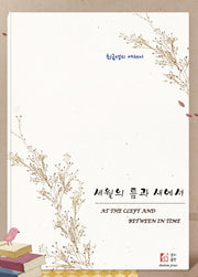 세월의 틈과 새에서