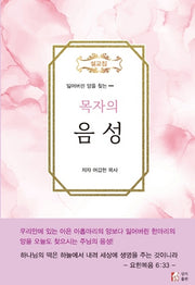 목자의 음성(잃어버린 양을 찾는)