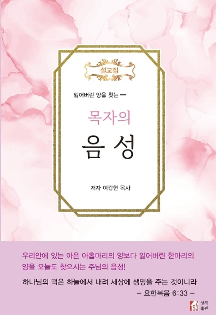 목자의 음성(잃어버린 양을 찾는)
