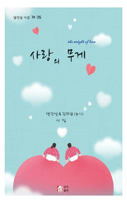 사랑의 무게
