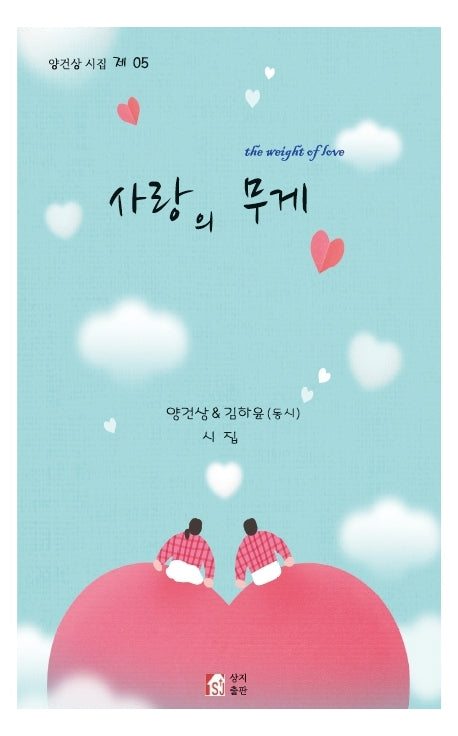 사랑의 무게
