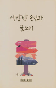 사랑방 손님과 글쓰기