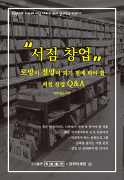 서점 창업: 로망이 절망이 되기 전에 봐야 할 서점 창업 Q&A