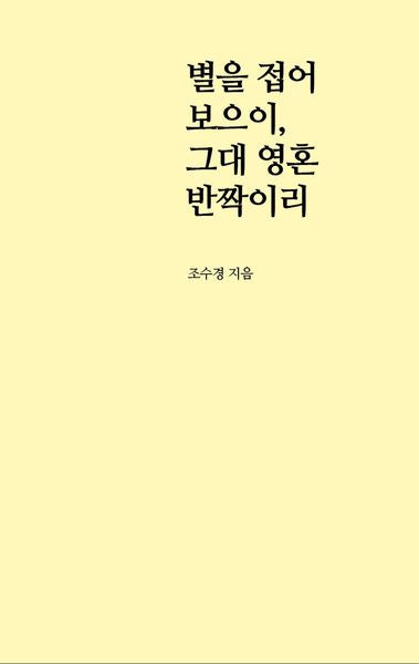 별을 접어 보으이, 그대 영혼 반짝이리