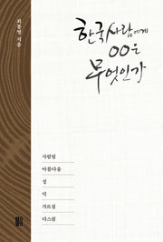 한국사람에게 OO은 무엇인가