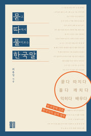 묻따풀 한국말(반양장)