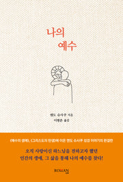 나의 예수