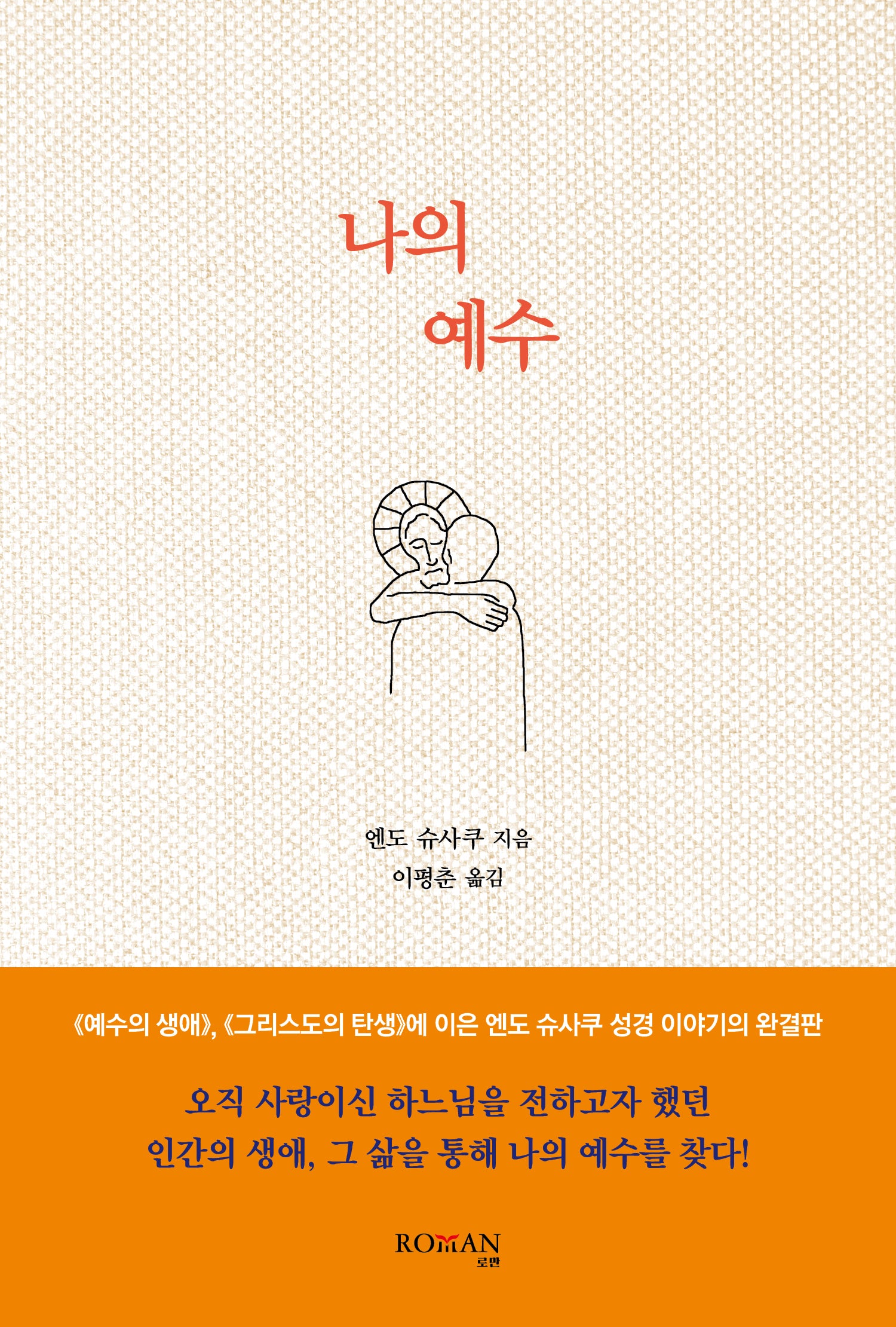 나의 예수