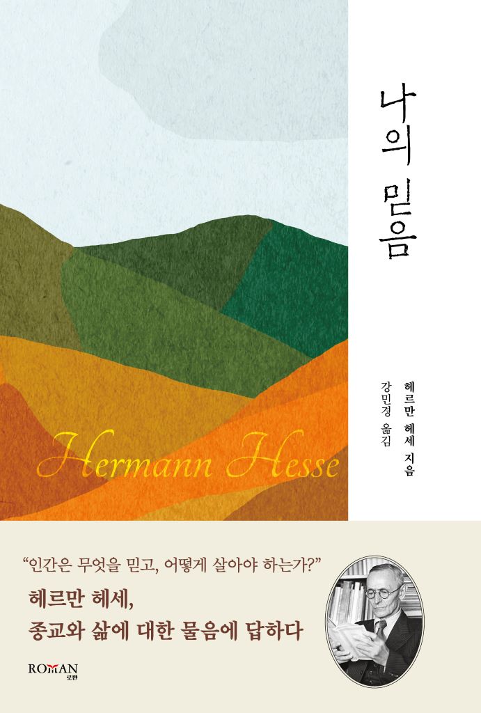 나의 믿음