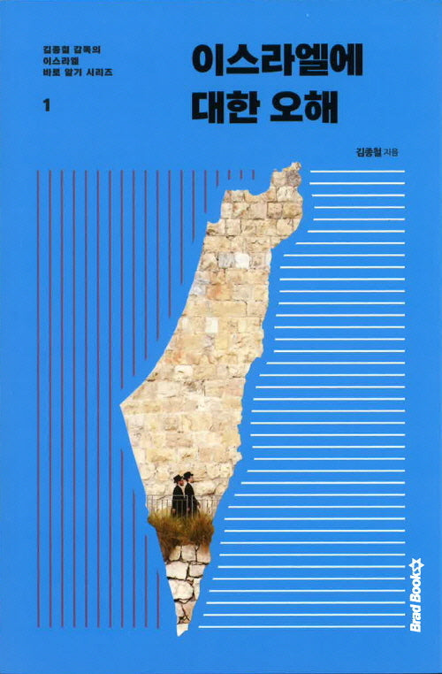 이스라엘에 대한 오해(김종철 감독의 이스라엘 바로 알기 시리즈)