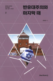 반유대주의와 마지막 때(김종철 감독의 이스라엘 바로 알기 시리즈 2)