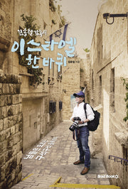 김종철 감독의 이스라엘 한 바퀴
