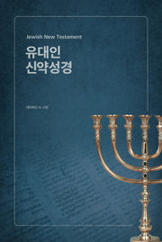 유대인 신약성경(양장본 Hardcover)