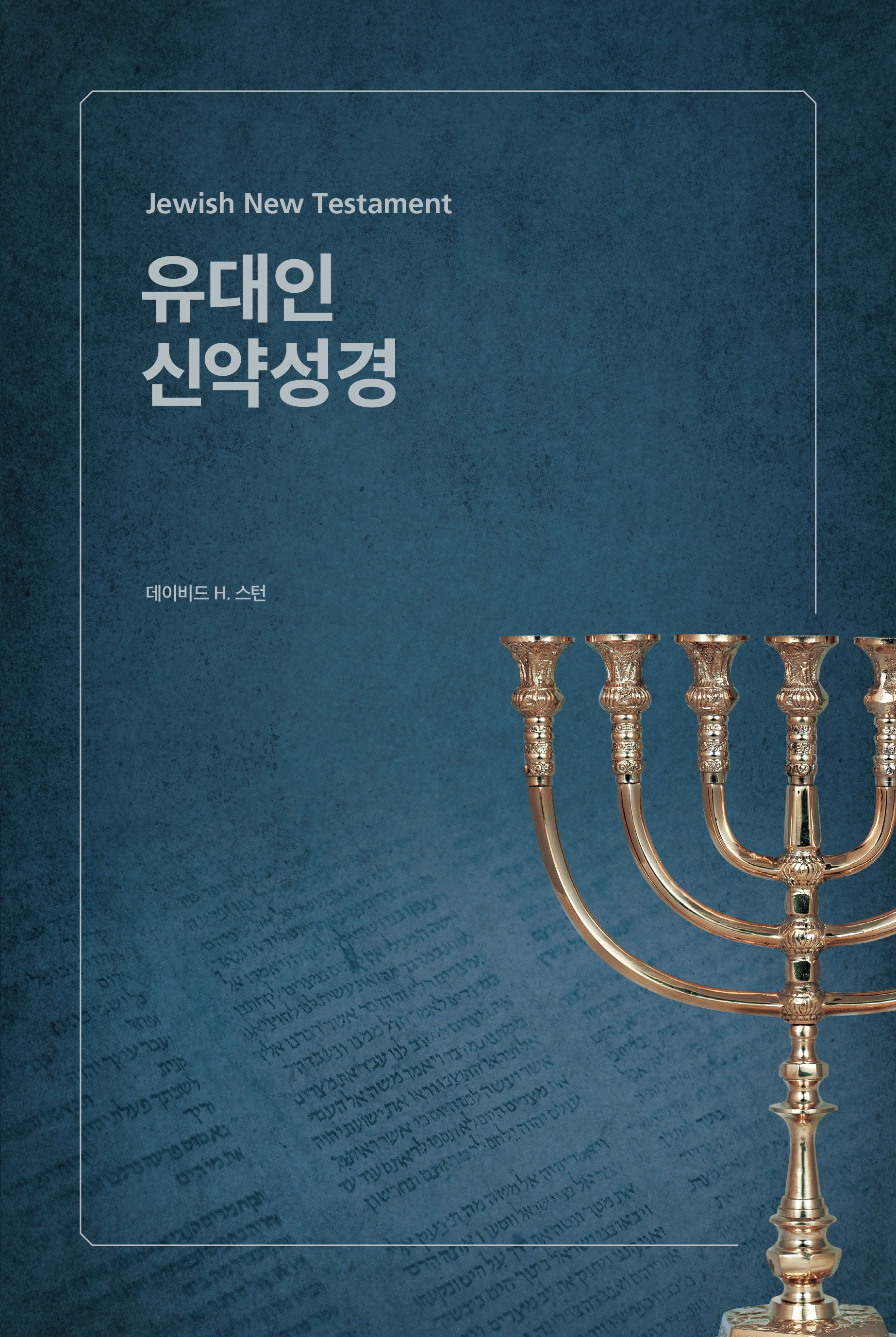 유대인 신약성경(양장본 Hardcover)