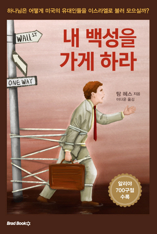 내 백성을 가게 하라