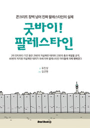 굿바이! 팔레스타인