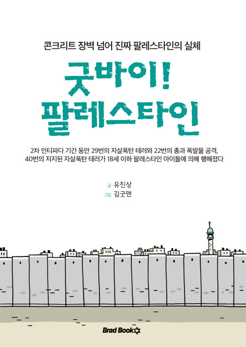 굿바이! 팔레스타인