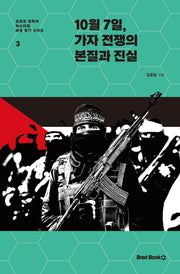 10월 7일, 가자 전쟁의 본질과 진실(김종철 감독의 이스라엘 바로 알기 시리즈 3)