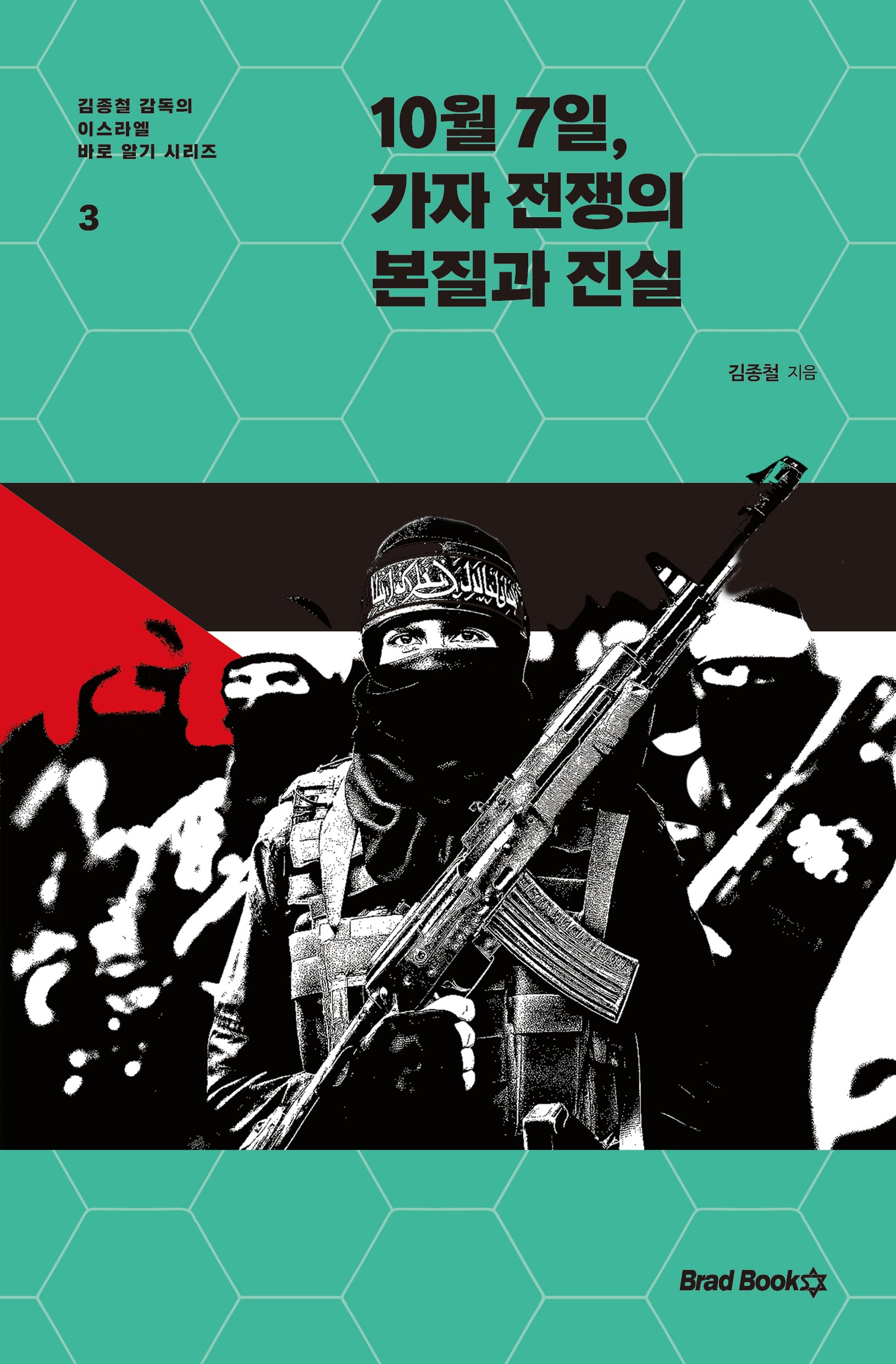 10월 7일, 가자 전쟁의 본질과 진실(김종철 감독의 이스라엘 바로 알기 시리즈 3)