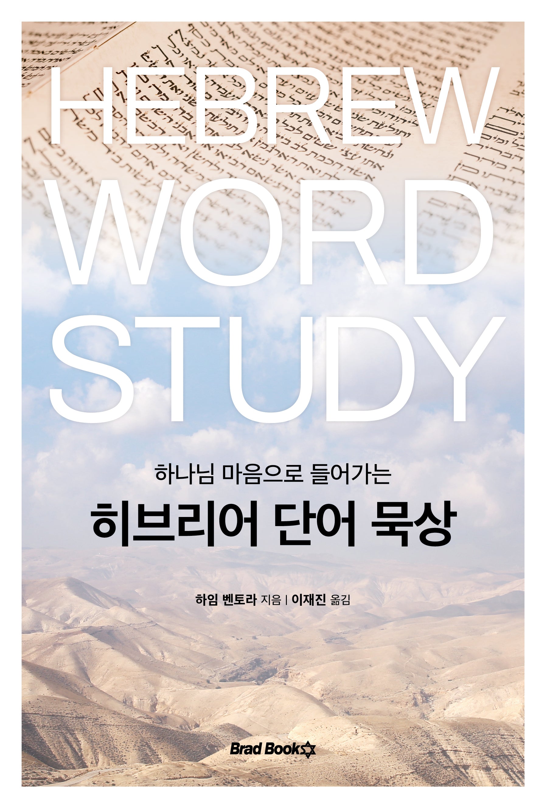 히브리어 단어 묵상(하나님 마음으로 들어가는)