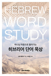히브리어 단어 묵상(하나님 마음으로 들어가는)